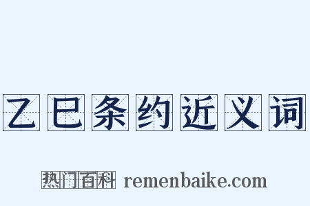 乙巳条约近义词是什么意思的图片